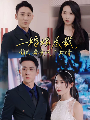 二婚嫁总裁，前夫哥竟成了女婿（95集）古装短剧推荐