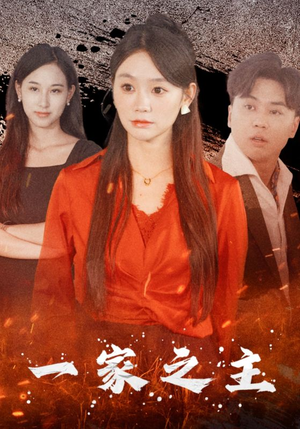 一家之主(35集) 一家之主(35集)热门了短剧