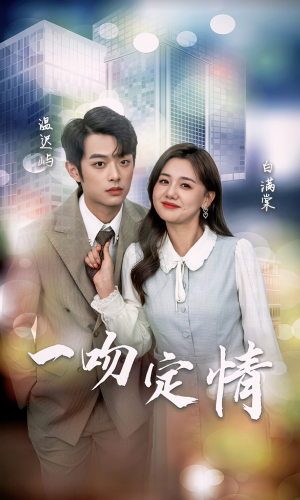 一吻定情(50集) 一吻定情(50集)一口气追完全集