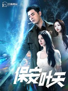 保安叶天(102集) 保安叶天(102集)热门短剧推荐