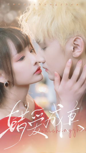 错爱成真(80集) 错爱成真(80集)亿万短剧抢先看