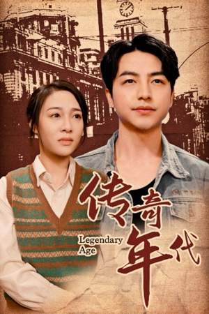 传奇年代(66集) 传奇年代(66集)好看短剧分享