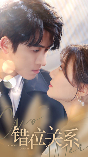 错位关系(61集) 错位关系(61集)分享好看的短剧