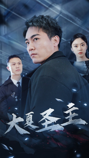 大夏圣主(87集) 大夏圣主(87集)免费观看完整版