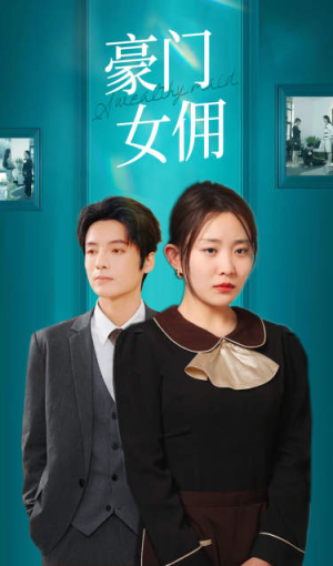 豪门女佣(75集) 豪门女佣(75集)一共多少集