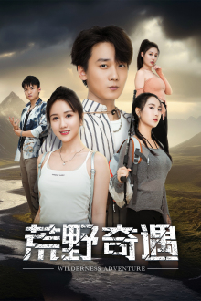 荒野奇遇(41集) 荒野奇遇(41集)免费短剧推荐