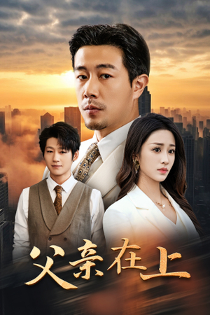 父亲在上(46集) 父亲在上(46集)网络小短剧