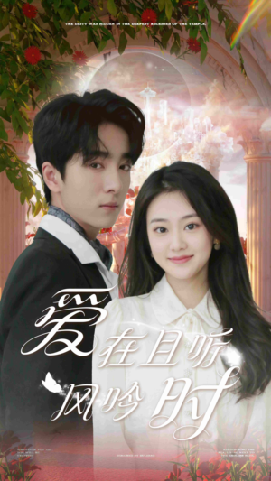 爱在且听风吟时(81集) 爱在且听风吟时(81集)最火短剧热播中