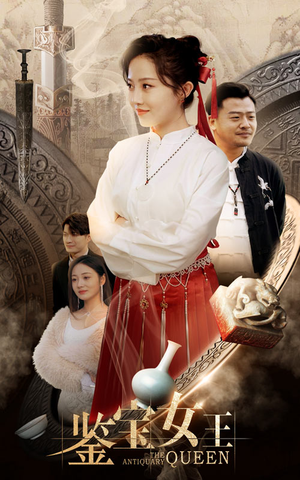 鉴宝女王(84集) 鉴宝女王(84集)一起看短剧