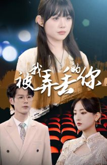 被我弄丢的你（81集）夸克网盘在线看