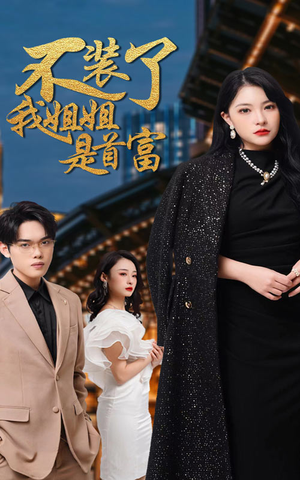 不装了,我姐姐是首富(83集) 不装了,我姐姐是首富(83集)零花钱看整部剧