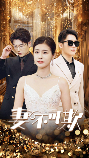 妻无可欺(85集) 妻无可欺(85集)经典回顾免费看