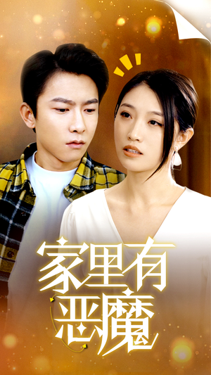 家里有恶魔(36集) 家里有恶魔(36集)超火短剧抢先看