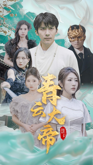 青云大帝(60集) 青云大帝(60集)精彩热门短剧