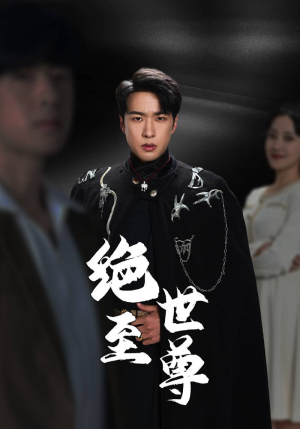 绝世至尊(92集) 绝世至尊(92集)短剧中追到爽