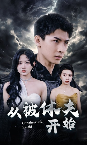 从被休夫开始(68集) 从被休夫开始(68集)一起看短剧
