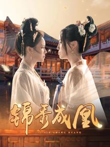 锦秀成凰(99集) 锦秀成凰(99集)超好看的短剧