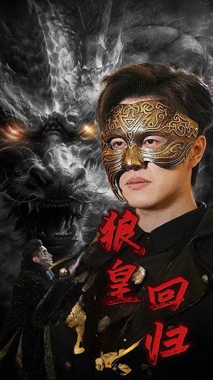 狼皇回归(93集) 狼皇回归(93集)短剧热播推荐