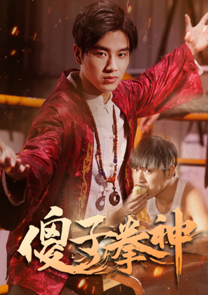 傻子拳神(80集) 傻子拳神(80集)短剧免费观看