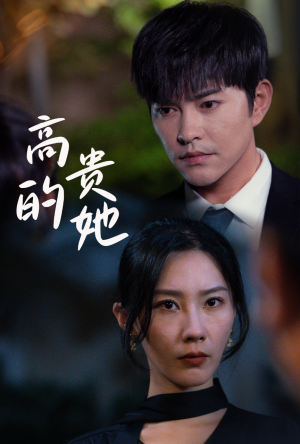 高贵的她(31集) 高贵的她(31集)短剧热门合集