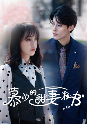 慕少的甜妻秘书(100集) 慕少的甜妻秘书(100集)短剧片段分享