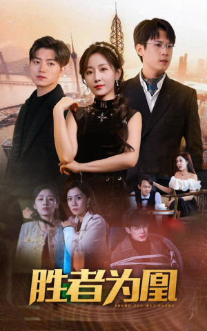 胜者为凰(89集) 胜者为凰(89集)最热短剧推荐