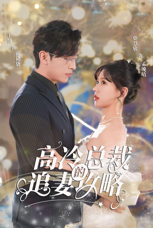 高冷总裁的追妻攻略(65集) 高冷总裁的追妻攻略(65集)短剧有好货推荐