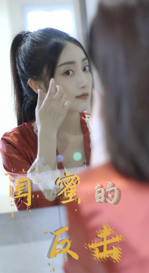 闺蜜的反击(85集) 闺蜜的反击(85集)甜宠短剧推荐