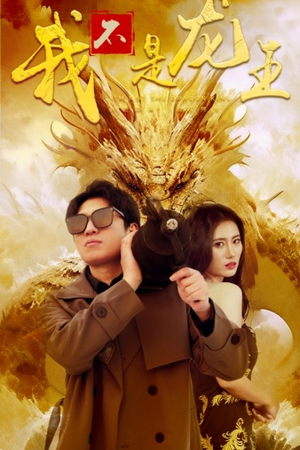 我不是龙王(80集) 我不是龙王(80集)短剧演员排行榜