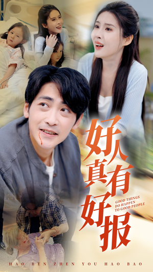 好人真有好报(68集) 好人真有好报(68集)全集免费观看