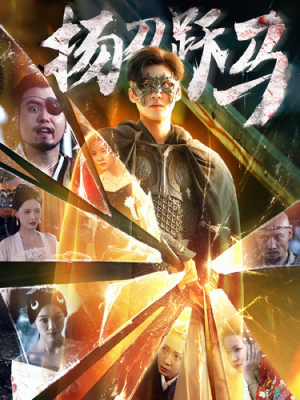 扬刀跃马(100集) 扬刀跃马(100集)口碑爆棚免费看