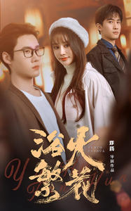 欲火繁花(83集) 欲火繁花(83集)真的太精彩了