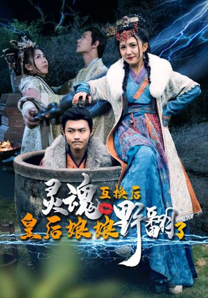 灵魂互换后皇后娘娘野翻了(95集) 灵魂互换后皇后娘娘野翻了(95集)热门短剧追不停