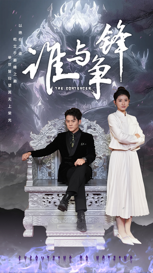 谁与争锋(89集) 谁与争锋(89集)好看的国产短剧