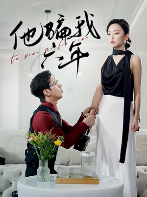 他骗我六年（30集）短剧在哪个平台