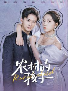 农村的孩子(85集) 农村的孩子(85集)一口气追完短剧