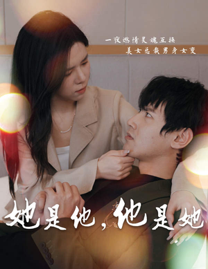 她是他,他是她(80集) 她是他,他是她(80集)古装短剧热播