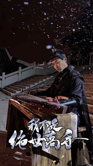 我不是绝世高手(81集) 我不是绝世高手(81集)排行榜前十短剧