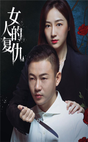 女人的复仇(56集) 女人的复仇(56集)短剧追到爽