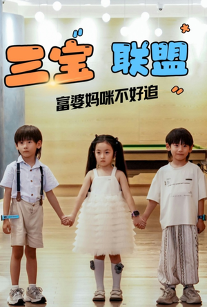 三宝联盟富婆妈咪不好追(65集) 三宝联盟富婆妈咪不好追(65集)热门短剧看不停