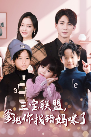 三宝联盟,爹地你找错妈咪了(95集) 三宝联盟,爹地你找错妈咪了(95集)火爆短剧热播中