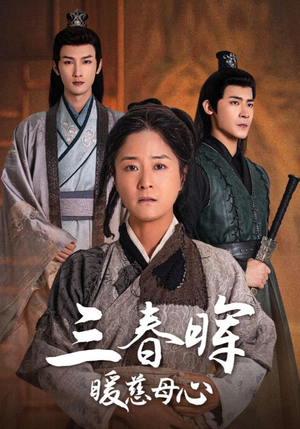 三春晖暖慈母心(65集) 三春晖暖慈母心(65集)好看上头短剧