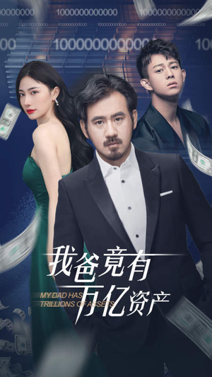 我爸竟有万亿资产（80集）评价怎么样