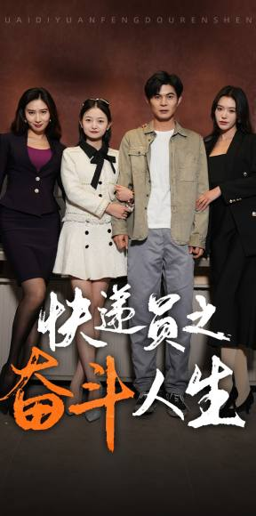 新:快递员之奋斗人生(91集) 新:快递员之奋斗人生(91集)男主角是谁