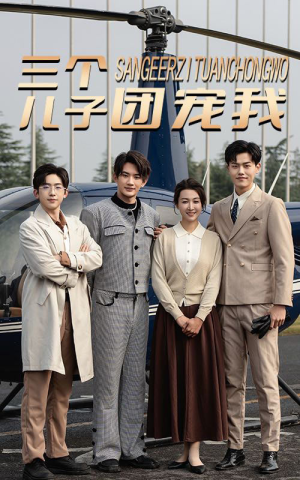 三个儿子团宠我(55集) 三个儿子团宠我(55集)百度网盘资源
