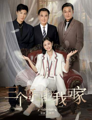 三个哥哥接我回家(69集) 三个哥哥接我回家(69集)一个短剧看全集