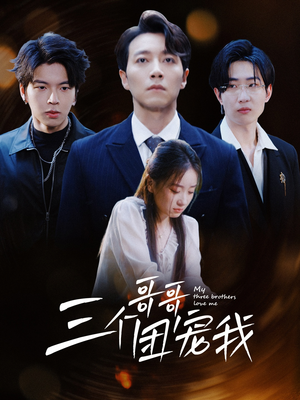 三个哥哥团宠我(38集) 三个哥哥团宠我(38集)怎么看全集