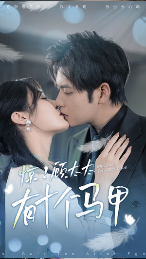 .惊!顾太太有十个马甲(90集) .惊!顾太太有十个马甲(90集)西瓜短剧免费看