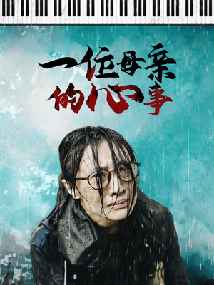 一位母亲的心事(43集) 一位母亲的心事(43集)爆款短剧抢先看