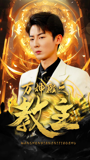 万神殿之教主(92集) 万神殿之教主(92集)海量资源免费看